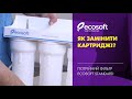 Заміна картриджів у потрійному фільтрі Ecosoft Standard (FMV3ECOSTD)