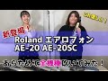 【エアロフォン比較】Roland　AE-20・AE-20SC新登場！あらためて全機種吹いてみた！