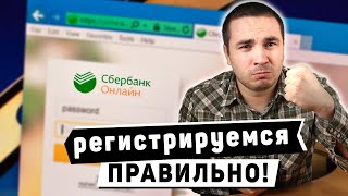 Как в 2021 зарегистрироваться в Сбербанк Онлайн с телефона и компьютера?