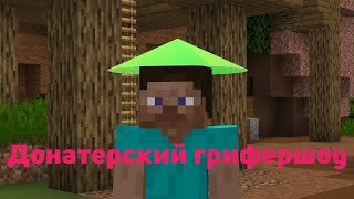 ДОНАТЕРСКИЙ ГРИФЕРШОУ НА ЛУЧШЕМ ГРИФЕРСКОМ СЕРВЕРЕ?! WellMine, REALLYWORLD, FunTime