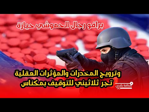 برافو رجال الحموشي حيازة وترويج المخدرات والمؤثرات العقلية تجر ثلاثيني للتوقيف بمكناس