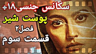 سکانس جنسی۱۸+ خیلی کثیف پوست شیر/فصل دوم قسمت۳ #سریال #serial #سریال_ایرانی