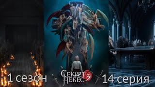 Секрет Небес 3 - Конец Вечности 1 сезон 14 серия (Милосердие, Адаптация, Кассиэль) |КР|