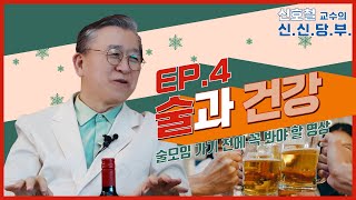 ※술꾼들은 주목!※ 🍻 건강한 음주습관 4가지 대.공.개. I #신신당부 EP.4 술과 건강