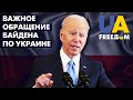 Виступ у Варшаві президента США Байдена щодо України