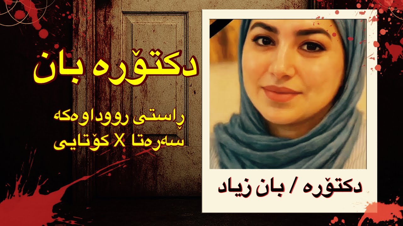 دادگای بێلایەن لە عێراق .... کەسی دکتۆرە بان و هەزارانی دیکە ... !