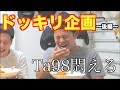 【ドッキリ企画】よかろうもん全員集合!カツカレー早食い対決!!(後編)