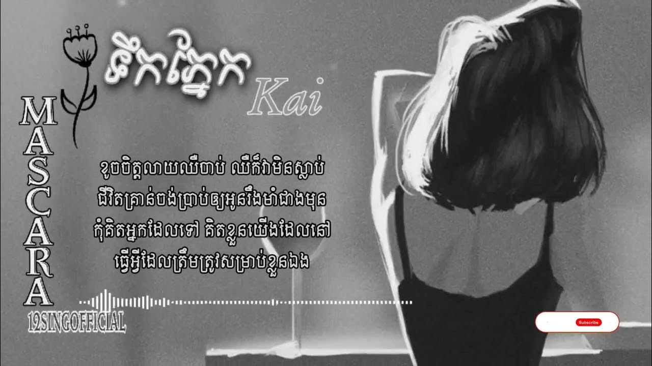 Mascara (ទឹកភ្នែក)Kai [Lyrics]__បទកំពុងល្បីខ្លាំង YouTube