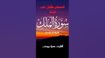مقطع من سورة الملك |القارئ حمزة يوسف