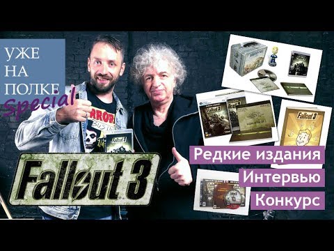 Видео: Fallout 3. Редкие издания игры + интервью с Борисом Репетуром. [Уже на полке]