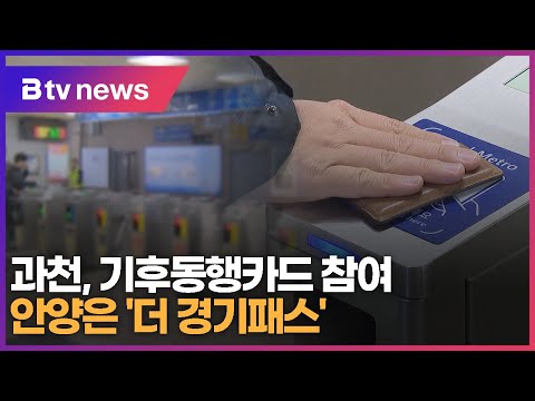 과천, 기후동행카드 동참...안양은 &#39;The 경기패스&#39;