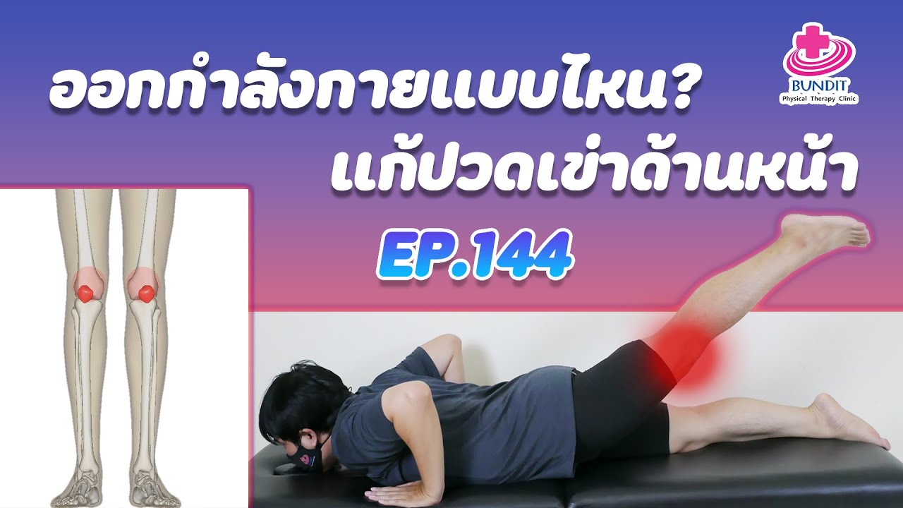 ท่า ออก กํา ลังกา ย ลด อาการ ปวด หลัง  Update  วิธีออกกำลังกายแก้อาการปวดเข่าด้านหน้า | กายภาพง่ายๆกับบัณฑิต Ep.144