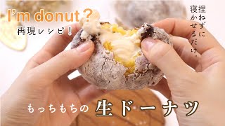 【 I’m donut？再現レシピ 】もっちもちふわふわ。捏ねずにできる、新食感の生ドーナツ！