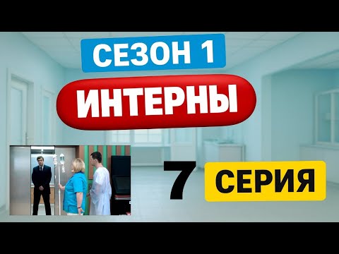 Интерны | 1 сезон | 7 серия