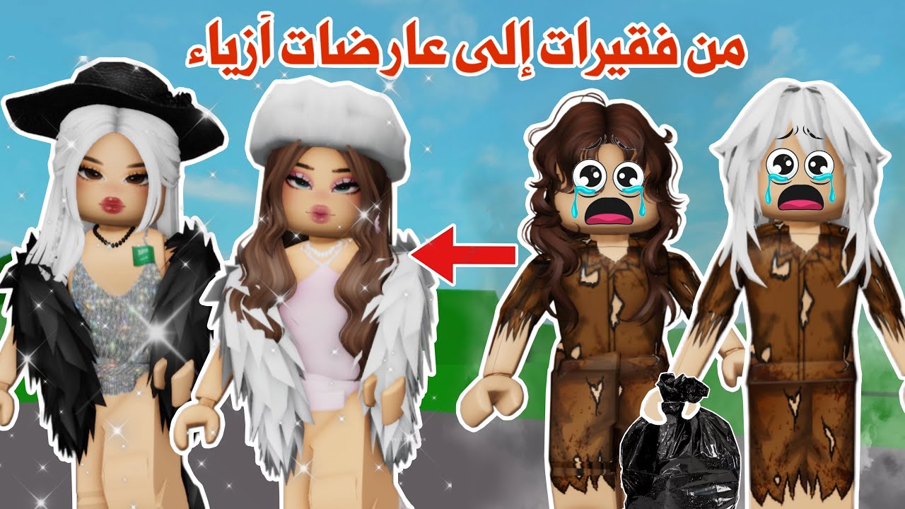 صرنا فقراء 😔💔وعرضت علينا وظيفة عارضات الأزياء✨هل تتوقعو صرنا عارضات أزياء 😨؟! | روبلوكس