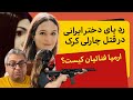 رد پای یک دختر ایرانی در پرونده چارلی کرک ارمیا فنائیان کیست 