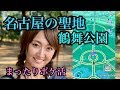 【ポケモンGO】名古屋の聖地、鶴舞公園でポケ活してみた!!