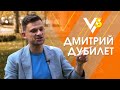 Дмитрий Дубилет: помощь папы, приглашение в Apple, 50 дней в Кабмине