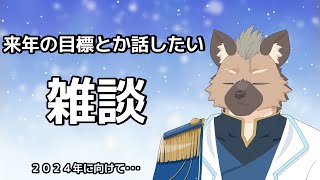 【雑談】来年の目標とか話したい【Vtuber】
