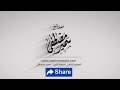 الخطب المنبريــة أم العـــدول لفضيلة الشيخ سمير مصطفى
