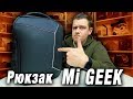 Топовый рюкзак от Xiaomi GEEK BACKPACK с Aliexpress