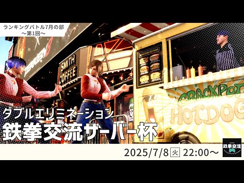 【 鉄拳8 】鉄拳交流サーバー杯ランキングバトル【 ７月の部 第１回 】