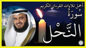 سورة النحل تلاوة الشيخ مشاري بن راشد العفاسي