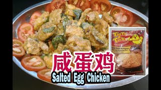 Bunface cooking 吃货小厨 [ 23 ]咸蛋鸡Salted Egg Chicken