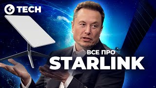 Про це НЕ ЗНАВ навіть ІЛОН МАСК? Як працює STARLINK — ОГЛЯД | OBOZ.TECH