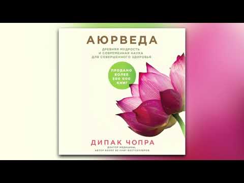 Дипак Чопра - Аюрведа. Древняя мудрость и современная наука для совершенного здоровья (аудиокнига)