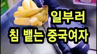 LA 시사논평 / 1. 마트에서 일부러 침뱉는 중국여자 LA 시사논평 / 1. 마트에서 일부러 침뱉는 중국여자