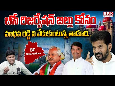 BC Reservation Bill : బీసీ రిజర్వేషన్ బిల్లు కోసం మాధవ రెడ్డి ని వేడుకుంటున్న తాడూరి..| BRK News - TV9