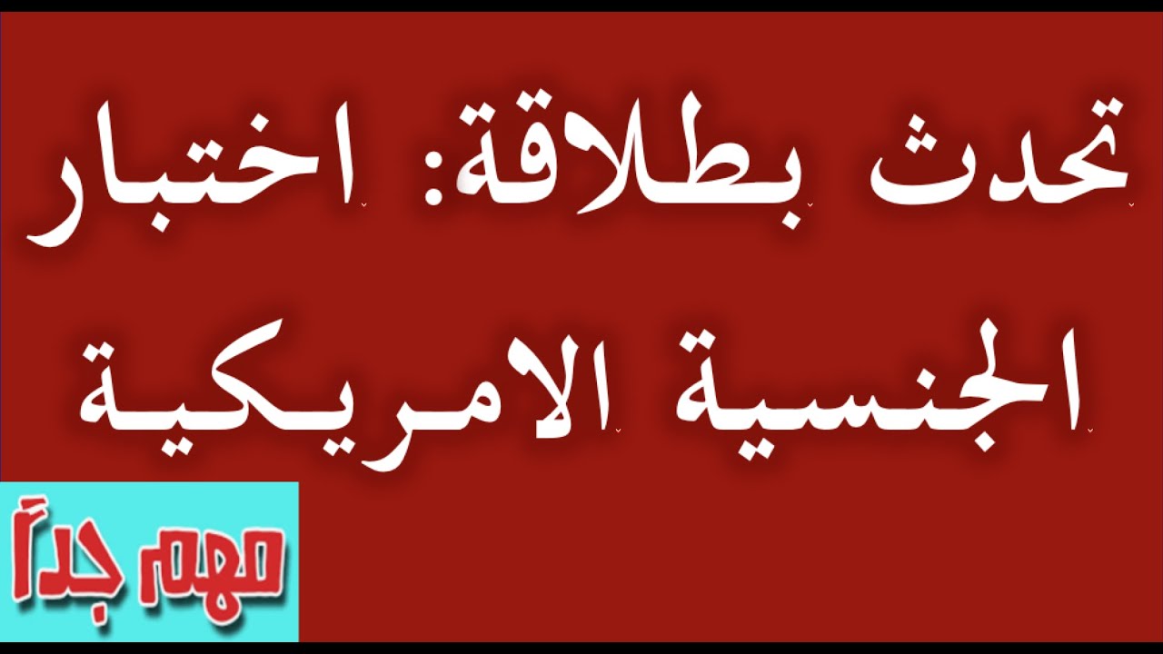 التحدث بطلاقة في اختبار الجنسيه الامريكيه والمقابلة