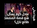 عادل كرم يسأل ندى ابو فرحات وديامان أبو عبود شو قصة المصعد طالع نازل 