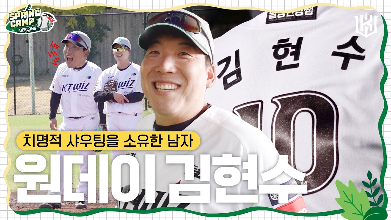 ※고막주의※ 샤우팅이 멈추질 않는 훈련 분위기 메이커 원데이 김현수🕒 [2026 스프링캠프]