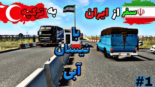 سفر به ترکیه 🇹🇷 از ایران 🇮🇷 با نیسان آبی پارت یک 🚛) euro truck simulator 2