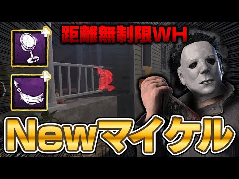 リワークされたマイケルが距離無制限WHができるようになって