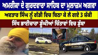 America ਦ ਗਰਦਵਰ ਸਹਬ ਦ ਮਲਜਮ ਅਗਵ, Avtar Singh ਨ ਗਡ ਵਚ ਬਠ ਕ ਲ ਗਏ 3 ਸਕ