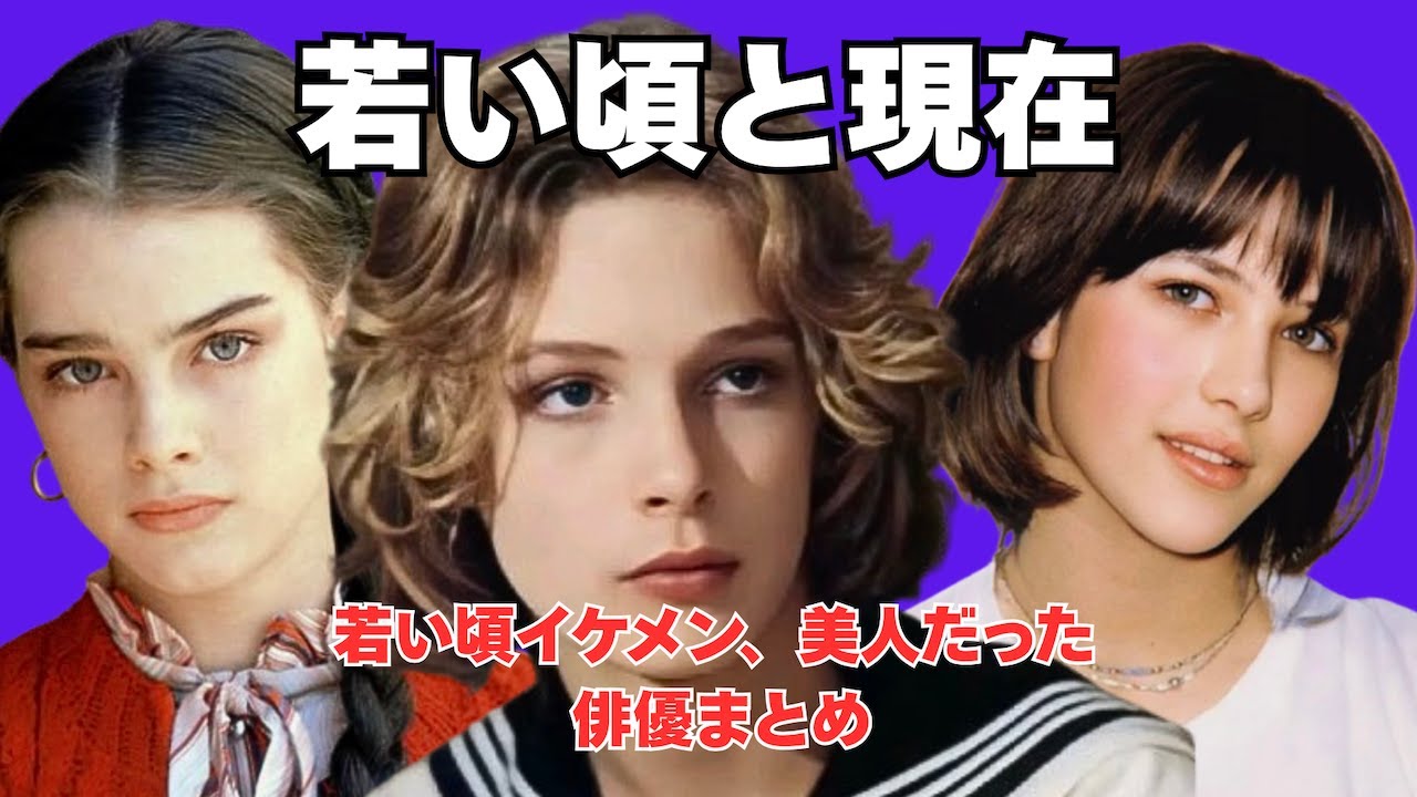 驚くほどイケメン！美人だった海外俳優、女優たちの全盛期と現在！人気動画まとめ 【驚きの若い頃、今と昔】