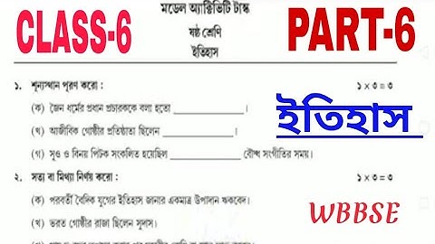 Class 6 History (ইতিহাস) Part-6 |Model Activity Task 2021 September |WBBSE |NTDailyNews |