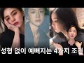 얼굴을 고칠 수 없다면 이걸 고쳐라 #분위기미인의조건