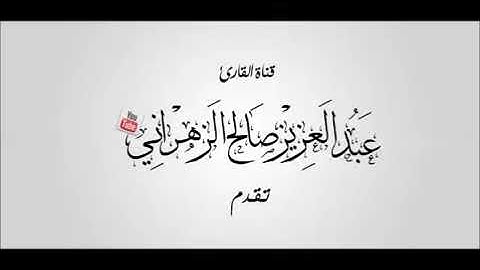 سورة ق باداء عراقي حزين تلاوة خاشعة للشيخ عبدالعزيز الزهراني رمضان 1434هـ