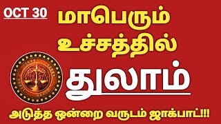 துலாம் - ராகு கேது பெயர்ச்சி 2023 to 2025 | Rahu Ketu Peyarchi 2023 Thulam | Thulam Rasi Palan