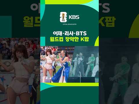 이재·리사·BTS 출격…월드컵 장악한 K팝 #shorts / KBS
