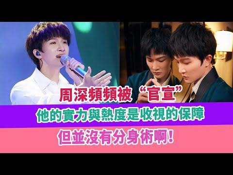 周深頻頻被“官宣”，他的實力與熱度是收視的保障，但並沒有分身術啊！