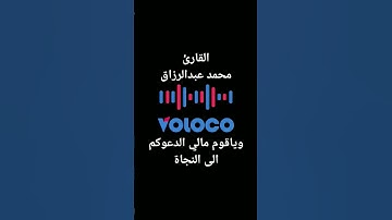 وياقوم مالي أدعوكم الى النجاة وتدعونني إلى النار... القارئ محمد عبدالرزاق..