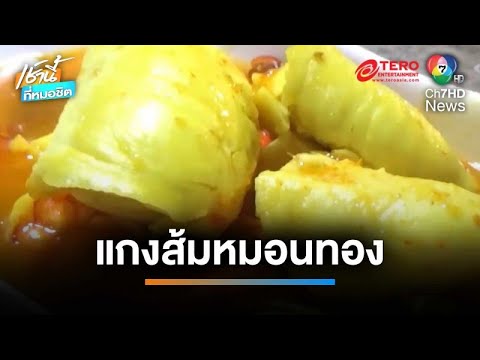 “ครัวช้อนทอง” ผุดเมนู “แกงส้มทุเรียนหมอนทอง” ขายดี กำไรวันละหมื่น 