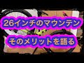 26インチのマウンテンバイクの良さを見直してみよう！