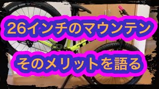 26インチのマウンテンバイクの良さを見直してみよう！