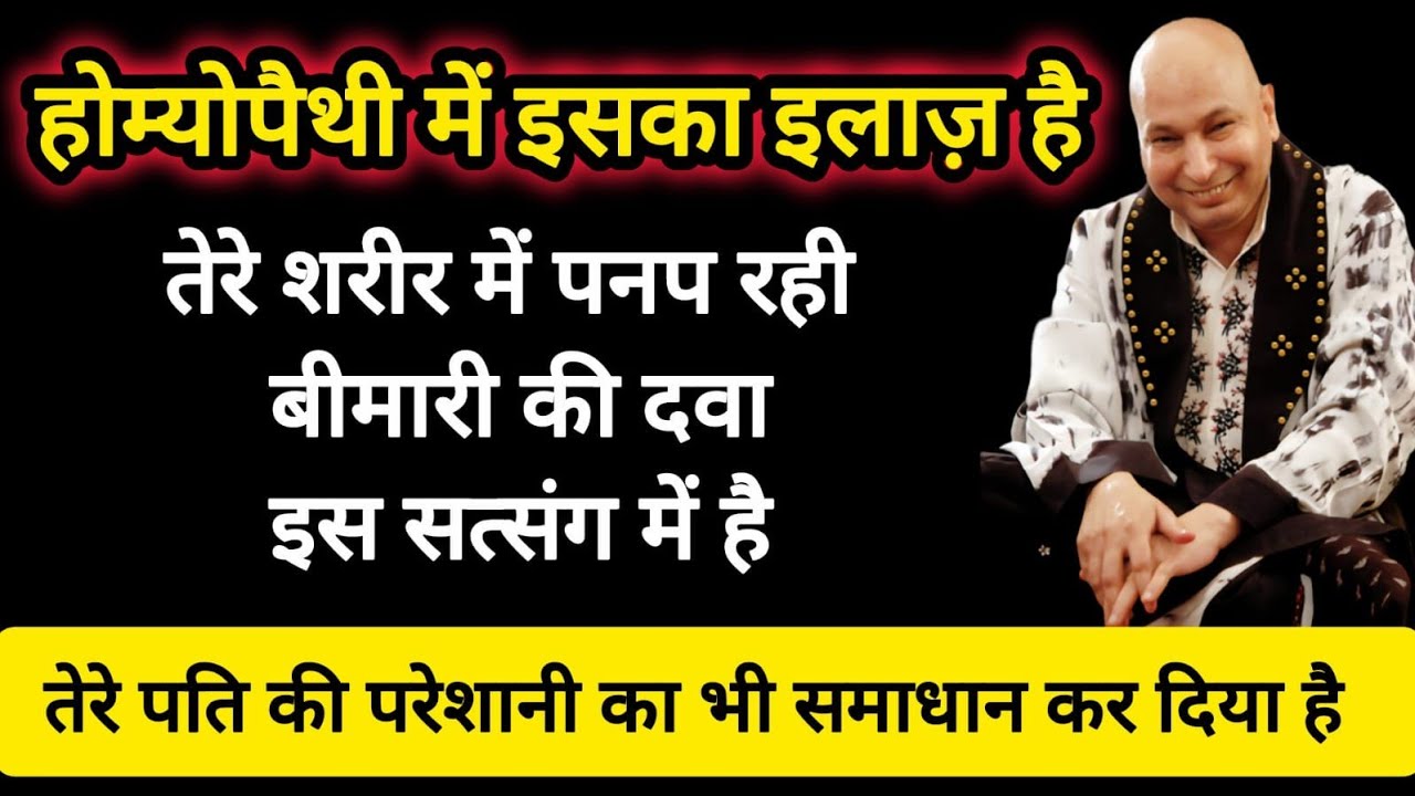 Guruji Satsang ।  दवा लेना शुरू कर । Guruji Satsang with Sakshi